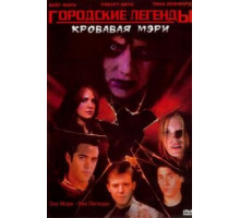 Городские легенды 3: Кровавая Мэри (2005)