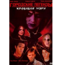 Городские легенды 3: Кровавая Мэри (2005)