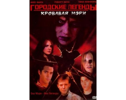Городские легенды 3: Кровавая Мэри  (фильм 2005) смотреть онлайн