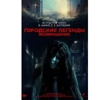 Городские легенды. Возвращение (2022)
