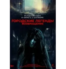 Городские легенды. Возвращение (2022)