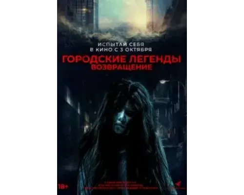 Городские легенды. Возвращение  (фильм 2022) смотреть онлайн