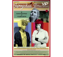 Городские птички (2015)