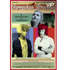 Городские птички (2015)