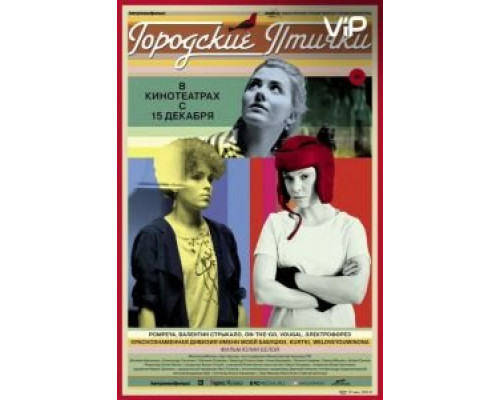 Городские птички  (фильм 2015) смотреть онлайн