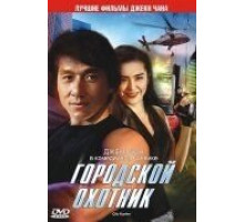 Городской охотник (1992)