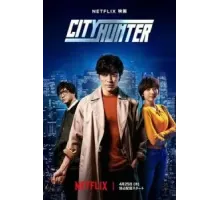 Городской охотник (2024)