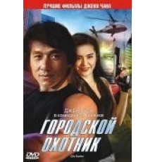 Городской охотник (1992)