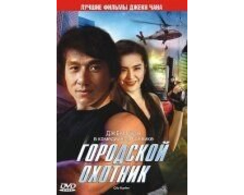 Городской охотник  (фильм 1992) смотреть онлайн
