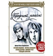 Городской романс (1971)