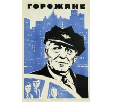 Горожане (1975)
