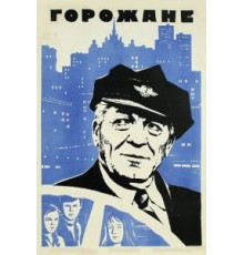 Горожане (1975)