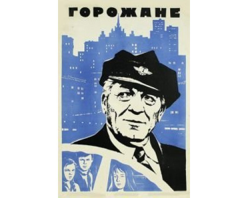 Горожане  (фильм 1975) смотреть онлайн