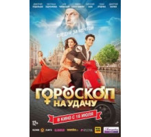 Гороскоп на удачу (2015)