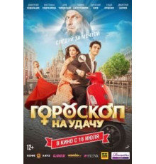 Гороскоп на удачу (2015)