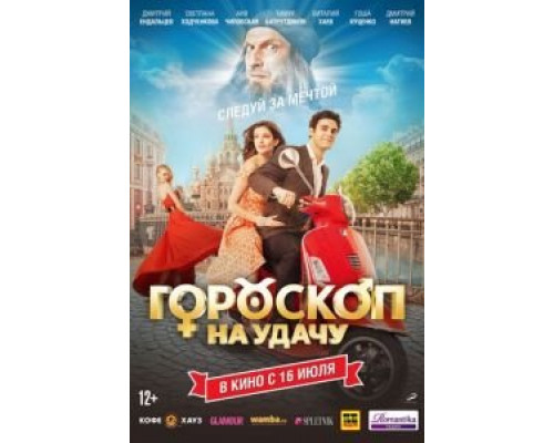 Гороскоп на удачу  (фильм 2015) смотреть онлайн