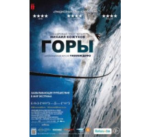 Горы (2017)