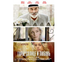 Горы, солнце и любовь (2019)