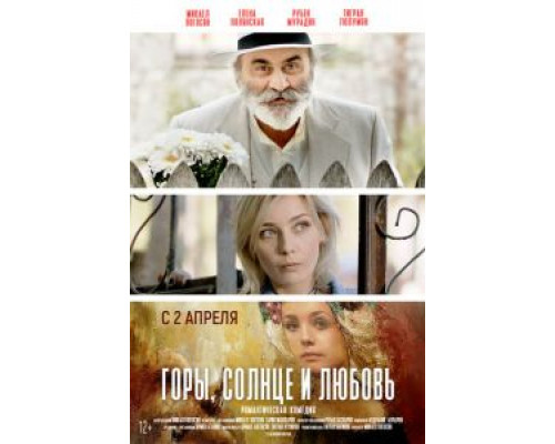 Горы, солнце и любовь  (фильм 2019) смотреть онлайн