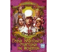 Горя бояться – счастья не видать (1973)