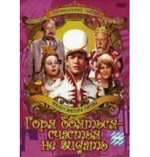 Горя бояться – счастья не видать (1973)