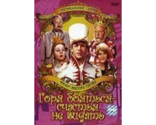 Горя бояться – счастья не видать  (фильм 1973) смотреть онлайн