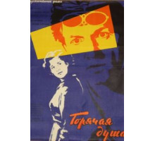Горячая душа (1960)