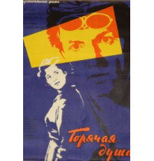 Горячая душа (1960)