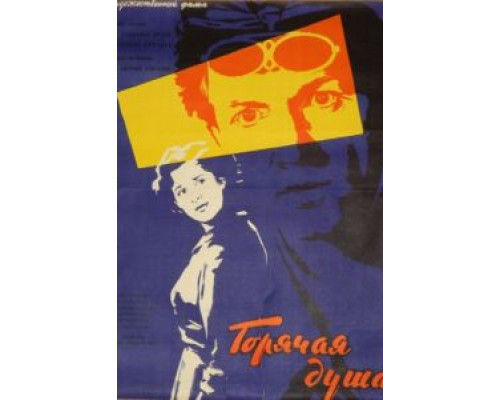 Горячая душа  (фильм 1960) смотреть онлайн