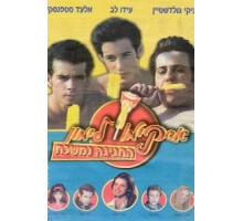 Горячая жевательная резинка 9 (2001)
