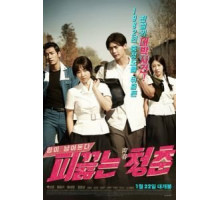 Горячая кровь юности (2014)