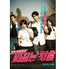 Горячая кровь юности (2014)