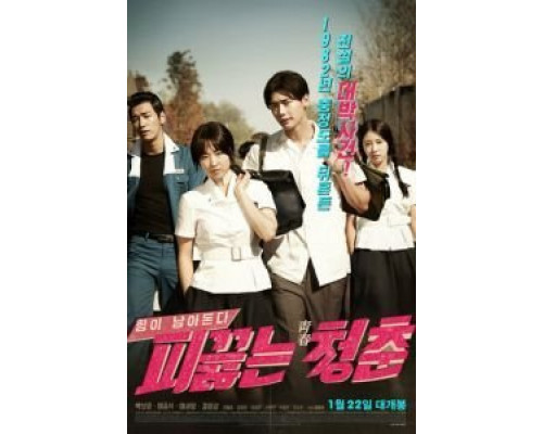 Горячая кровь юности  (фильм 2014) смотреть онлайн