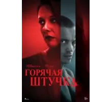 Горячая штучка (2025)