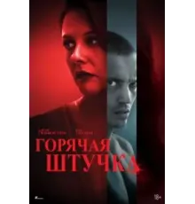 Горячая штучка (2025)