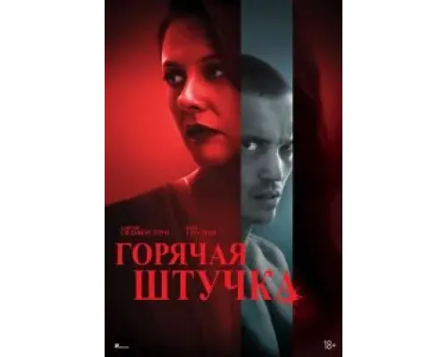 Горячая штучка  (фильм 2025) смотреть онлайн