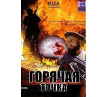 Горячая точка (1998)