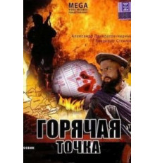 Горячая точка (1998)