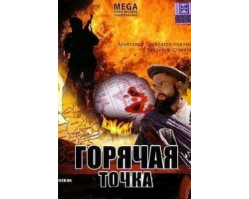 Горячая точка  (фильм 1998) смотреть онлайн