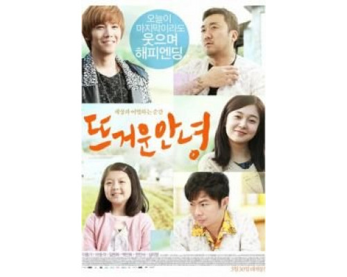 Горячее прощание  (фильм 2013) смотреть онлайн