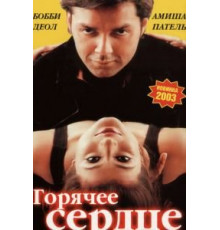Горячее сердце (2002)