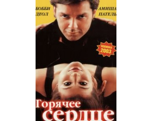 Горячее сердце  (фильм 2002) смотреть онлайн