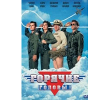 Горячие головы (1991)
