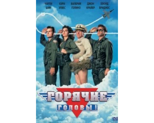 Горячие головы  (фильм 1991) смотреть онлайн