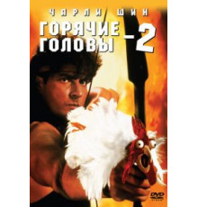 Горячие головы 2 (1993)