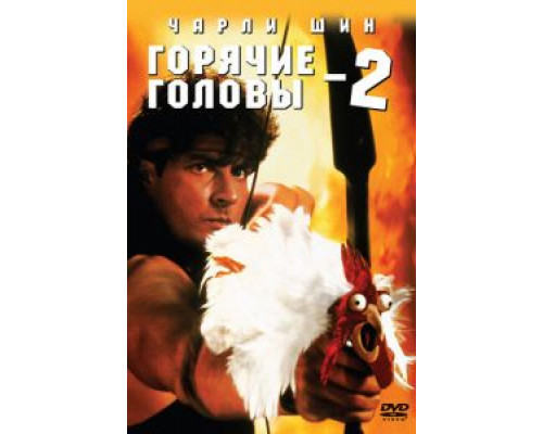 Горячие головы 2  (фильм 1993) смотреть онлайн