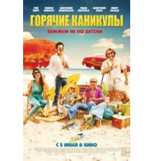 Горячие каникулы (2018)