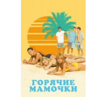 Горячие мамочки (2018)