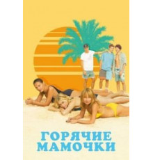 Горячие мамочки (2018)