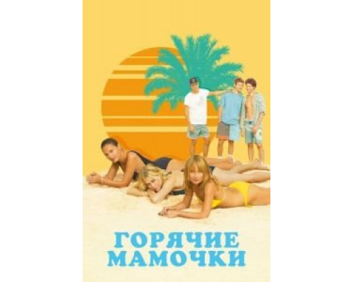 Горячие мамочки  (фильм 2018) смотреть онлайн